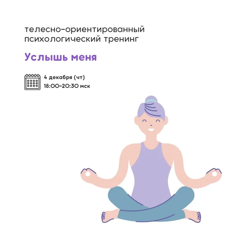 Телесно-ориентированный психологический тренинг «Услышь меня»